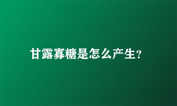 甘露寡糖是怎么产生？