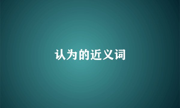 认为的近义词