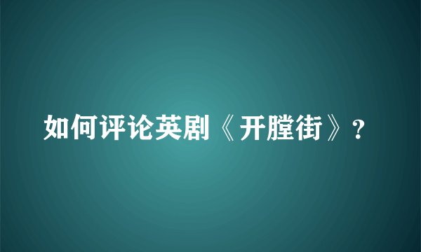 如何评论英剧《开膛街》？