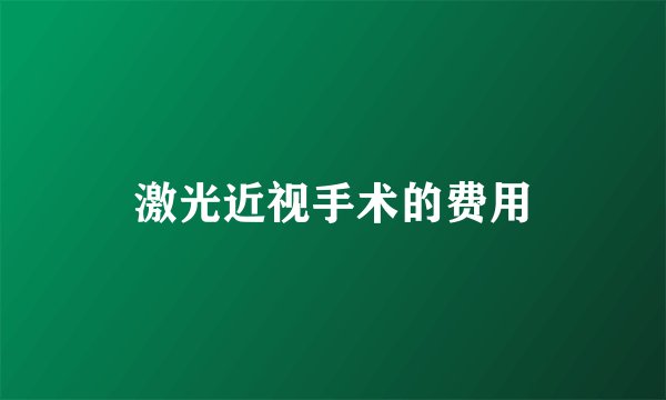 激光近视手术的费用