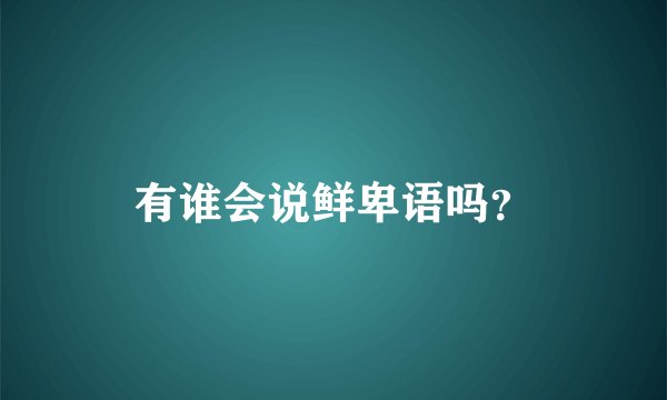 有谁会说鲜卑语吗？
