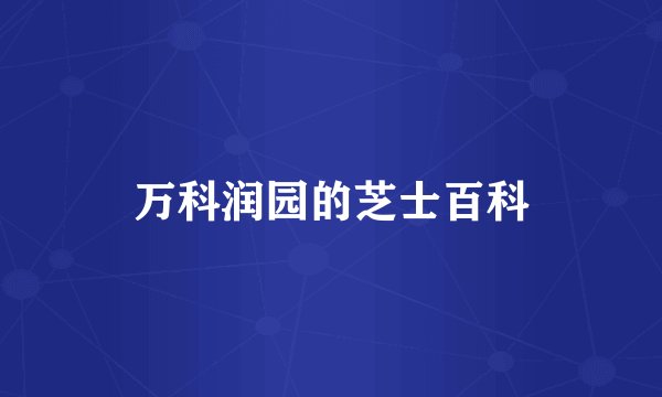 万科润园的芝士百科