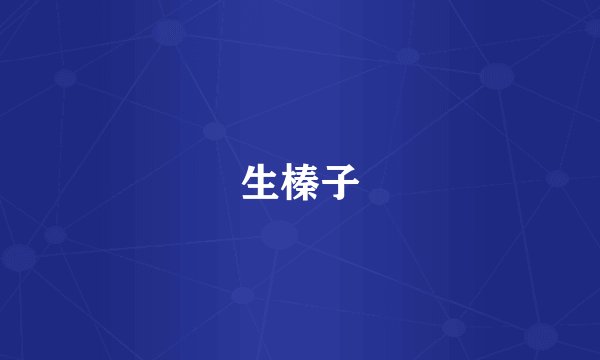生榛子