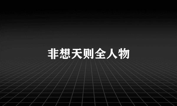 非想天则全人物