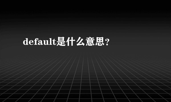 default是什么意思?