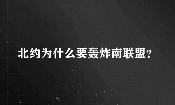 北约为什么要轰炸南联盟？