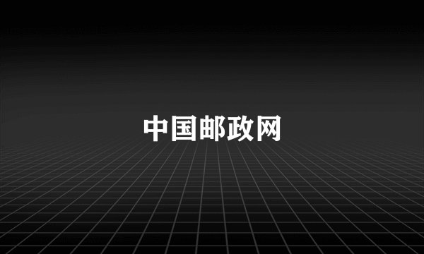 中国邮政网