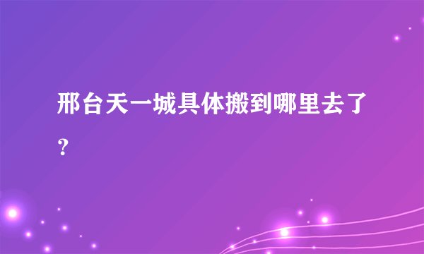 邢台天一城具体搬到哪里去了？