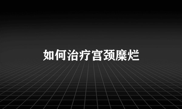 如何治疗宫颈糜烂