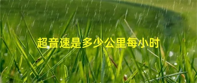 超音速是多少公里每小时