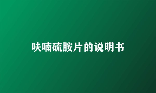 呋喃硫胺片的说明书
