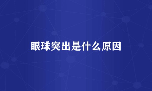眼球突出是什么原因