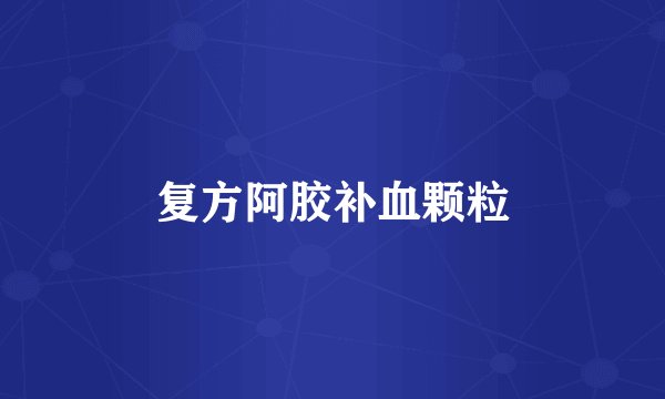 复方阿胶补血颗粒