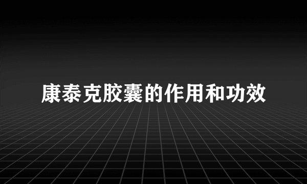 康泰克胶囊的作用和功效