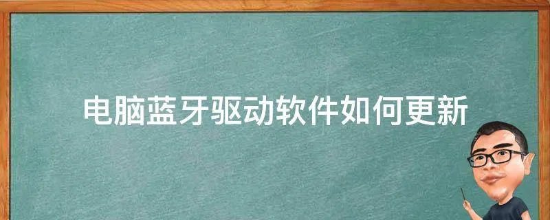 电脑蓝牙驱动软件如何更新