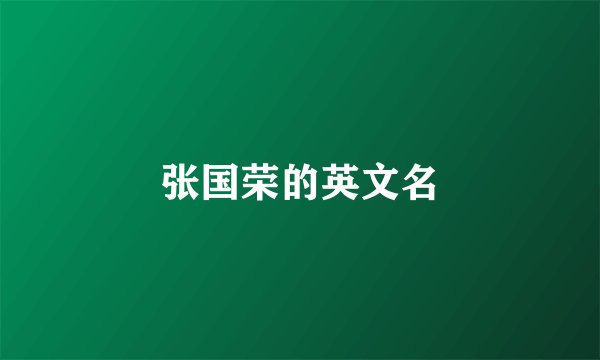 张国荣的英文名