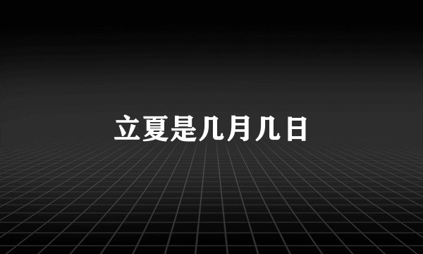 立夏是几月几日