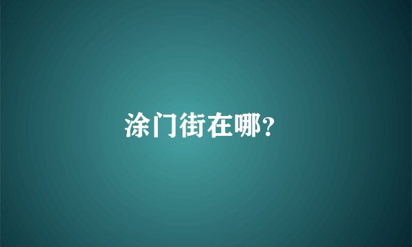 涂门街在哪？