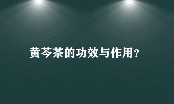 黄芩茶的功效与作用？