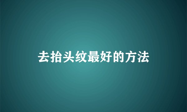 去抬头纹最好的方法