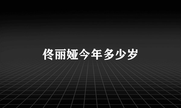 佟丽娅今年多少岁