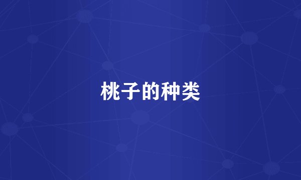 桃子的种类