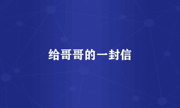 给哥哥的一封信