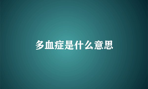 多血症是什么意思