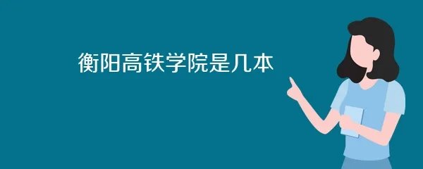 衡阳高铁学院是几本