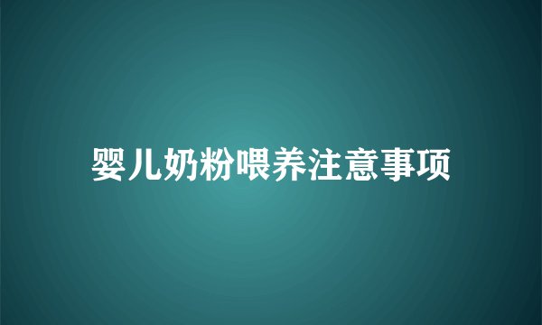 婴儿奶粉喂养注意事项