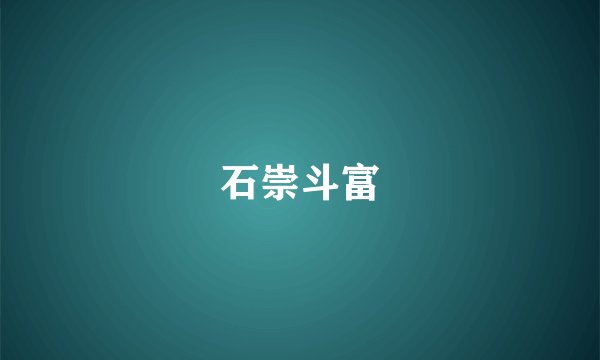 石崇斗富