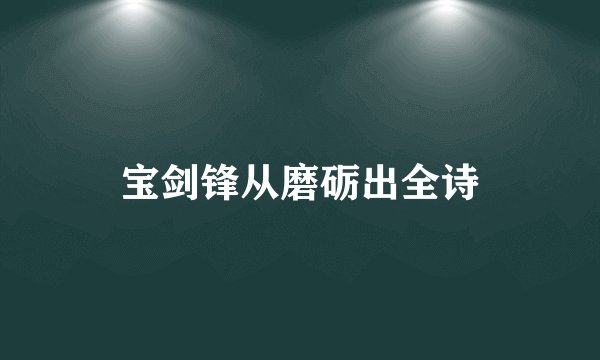 宝剑锋从磨砺出全诗