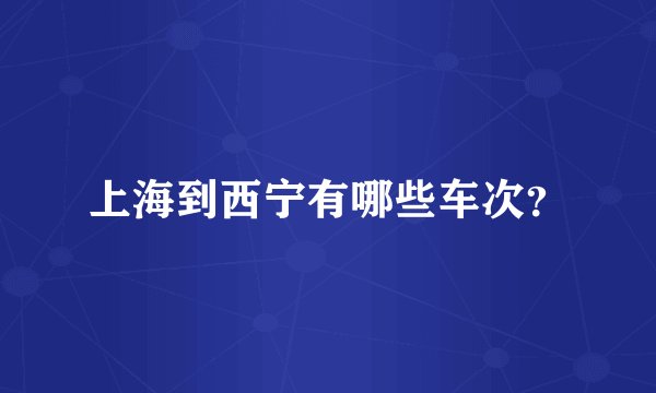 上海到西宁有哪些车次？
