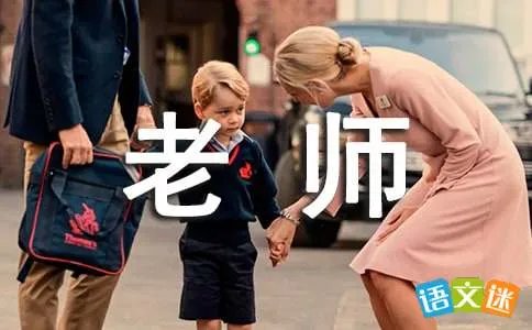 我爱我的老师