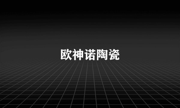 欧神诺陶瓷