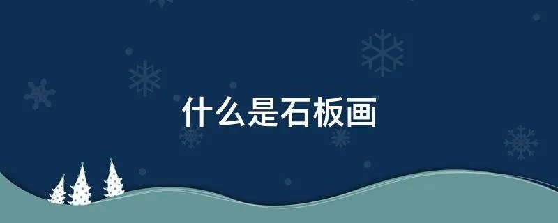 什么是石板画