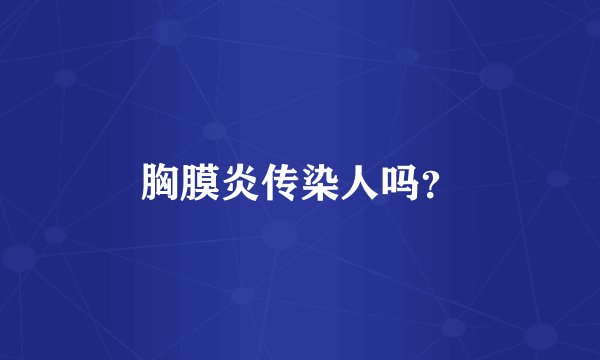 胸膜炎传染人吗？
