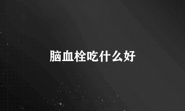 脑血栓吃什么好
