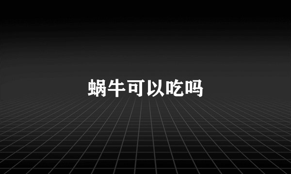 蜗牛可以吃吗