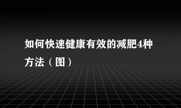 如何快速健康有效的减肥4种方法（图）