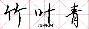 竹叶青