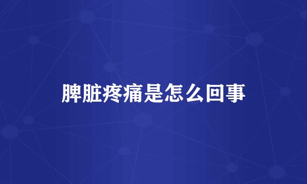 脾脏疼痛是怎么回事