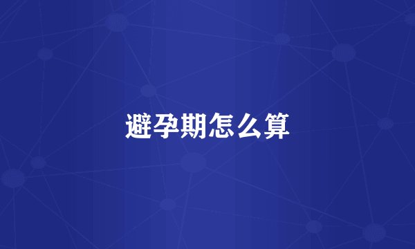 避孕期怎么算