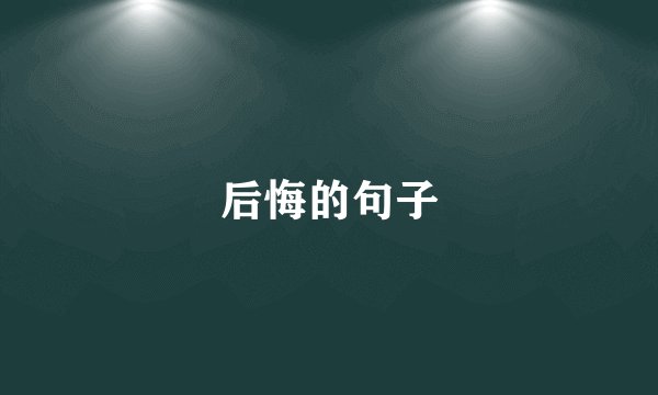 后悔的句子