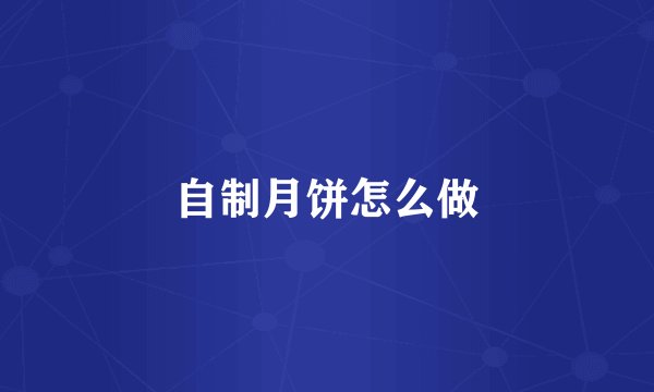 自制月饼怎么做