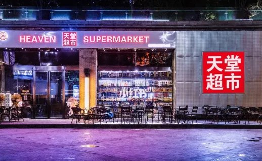 北京的天堂超市酒吧是什么?为何最近频频上新闻?