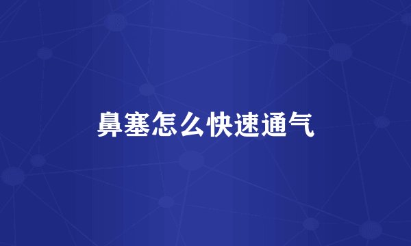 鼻塞怎么快速通气