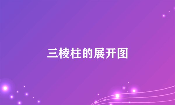 三棱柱的展开图