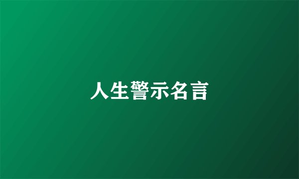 人生警示名言