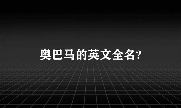 奥巴马的英文全名?